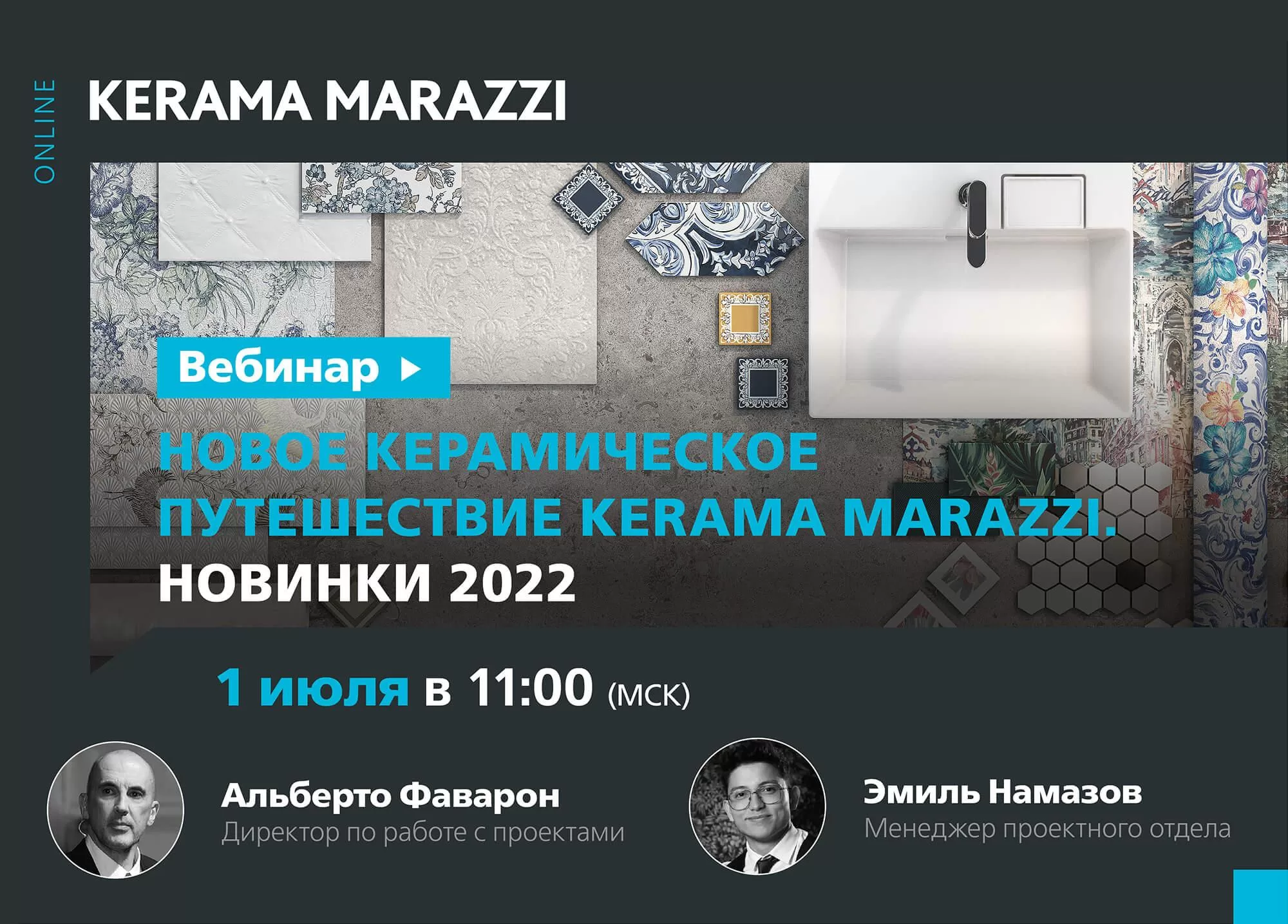 Онлайн-лекция «Новое керамическое путешествие с KERAMA MARAZZI. Премьеры 2022»