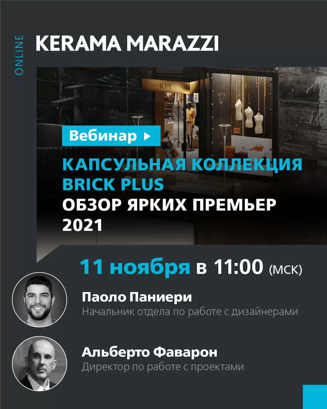 Вебинар для архитекторов и дизайнеров «Капсульная коллекция Brick Plus. Обзор ярких премьер 2021 Г.»