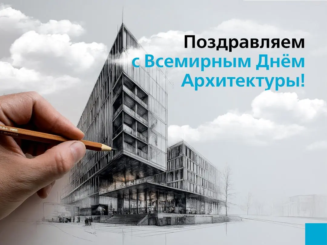 ВСЕМИРНЫЙ ДЕНЬ АРХИТЕКТУРЫ