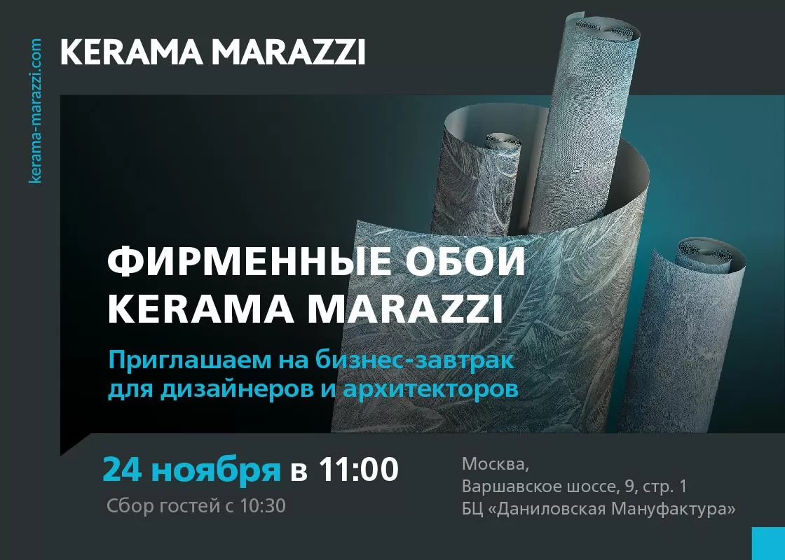 Бизнес-завтрак для архитекторов и дизайнеров «Фирменные обои KERAMA MARAZZI»