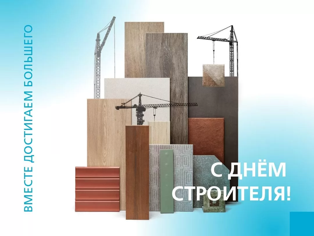 С ДНЁМ СТРОИТЕЛЯ!