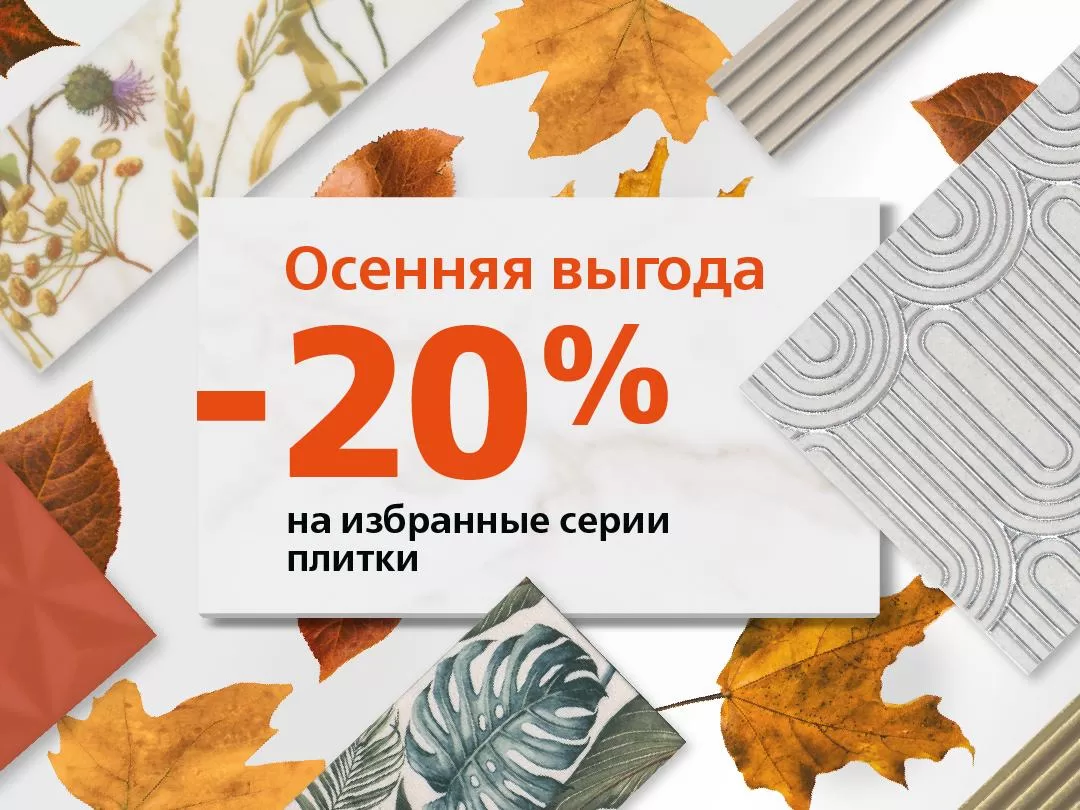 Теперь вам доступна «Осенняя выгода»!