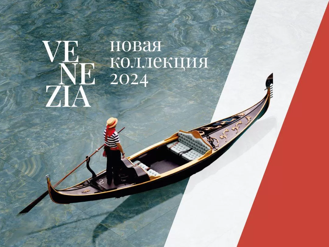 КОЛЛЕКЦИЯ VENEZIA: ВОСХИЩАЙТЕСЬ, ВДОХНОВЛЯЙТЕСЬ, ВЛЮБЛЯЙТЕСЬ!