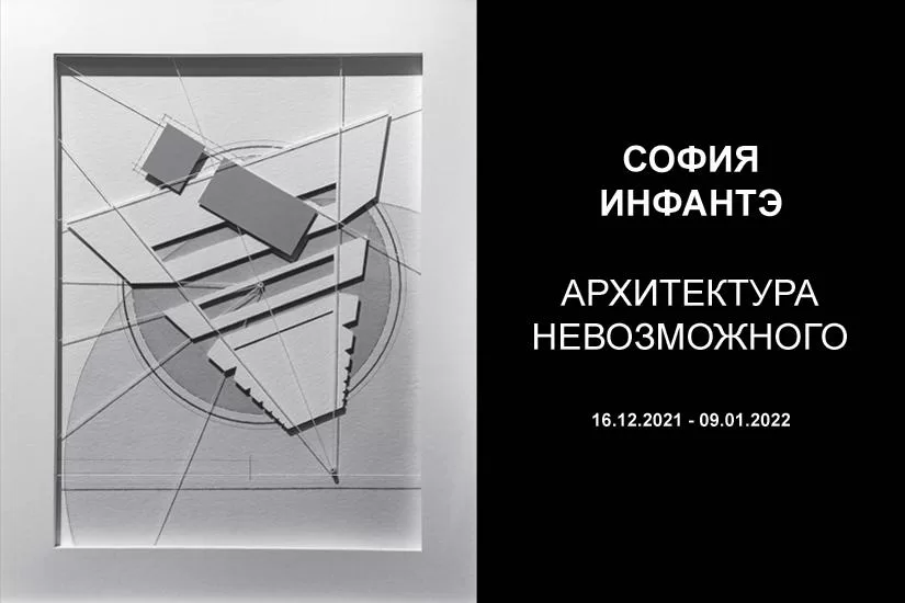 Персональная выставка московской художницы Софии Инфантэ в Крокин галерее 