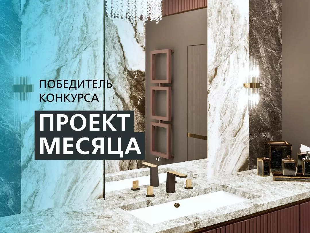 КОНКУРС «ПРОЕКТ МЕСЯЦА»: ПОЗДРАВЛЯЕМ НОВОГО ПОБЕДИТЕЛЯ!