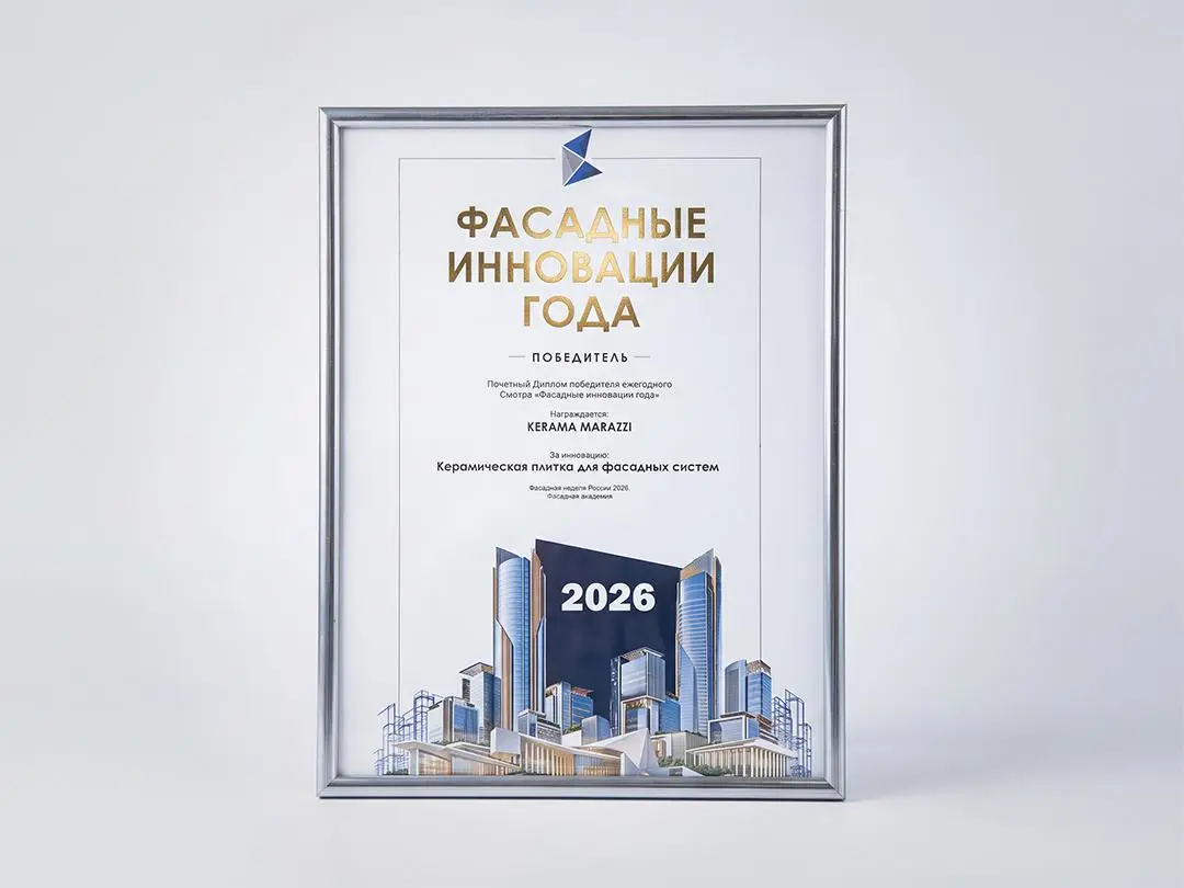 KERAMA MARAZZI — ПОБЕДИТЕЛЬ ЕЖЕГОДНОГО СМОТРА  «ФАСАДНЫЕ ИННОВАЦИИ ГОДА»