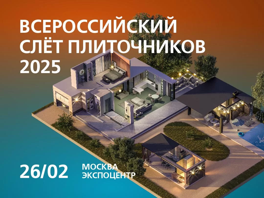 KERAMA MARAZZI НА СЛЁТЕ ПЛИТОЧНИКОВ: БУДЕТ ИНТЕРЕСНО!