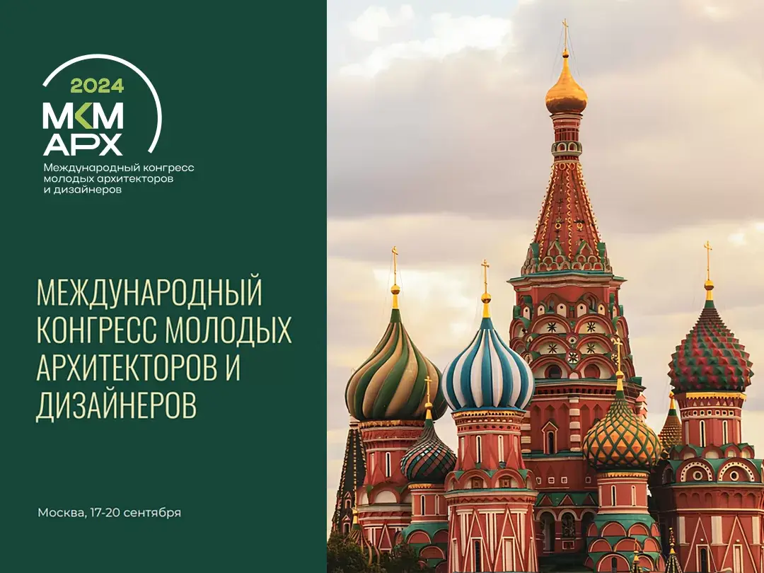 KERAMA MARAZZI ПРИНЯЛА УЧАСТИЕ В МЕЖДУНАРОДНОМ КОНГРЕССЕ МОЛОДЫХ АРХИТЕКТОРОВ И ДИЗАЙНЕРОВ