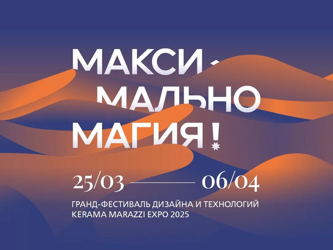 ПРИГЛАШАЕМ НА ГРАНД-ФЕСТИВАЛЬ ДИЗАЙНА И ТЕХНОЛОГИЙ KERAMA MARAZZI EXPO 2025!