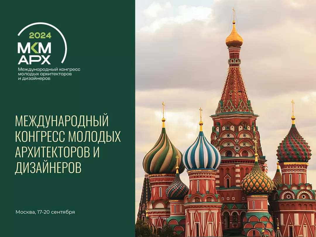 KERAMA MARAZZI ПРИНЯЛА УЧАСТИЕ В МЕЖДУНАРОДНОМ КОНГРЕССЕ МОЛОДЫХ АРХИТЕКТОРОВ И ДИЗАЙНЕРОВ