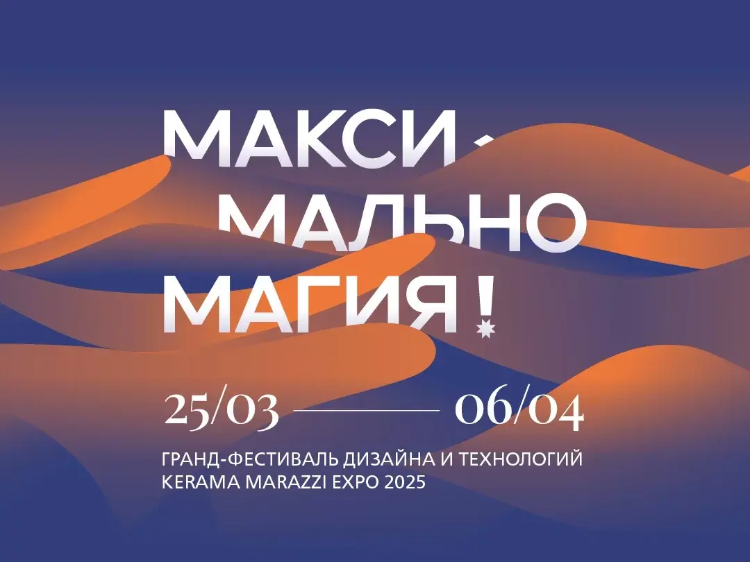 ПРИГЛАШАЕМ НА ГРАНД-ФЕСТИВАЛЬ ДИЗАЙНА И ТЕХНОЛОГИЙ KERAMA MARAZZI EXPO 2025!