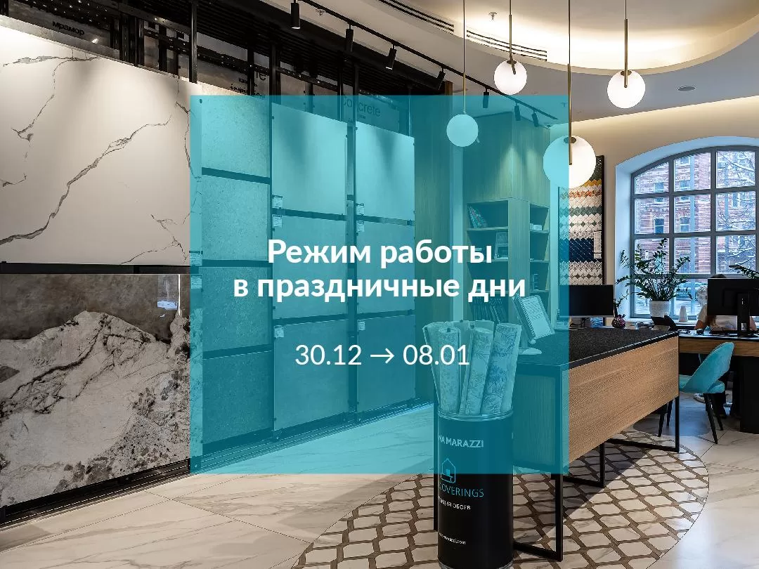 ГРАФИК РАБОТЫ МАГАЗИНОВ KERAMA MARAZZI В ПРАЗДНИЧНЫЕ ДНИ