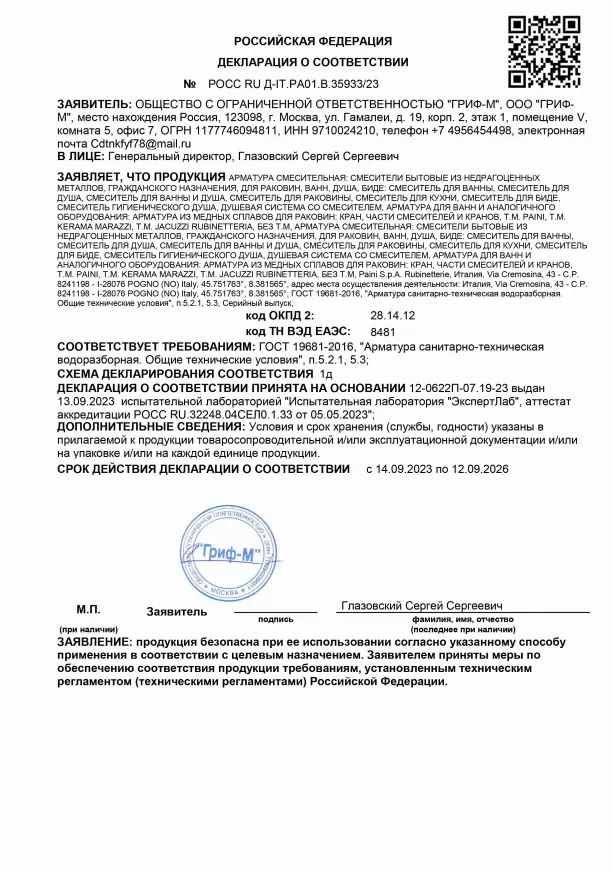 2. Смесители и краны водоразборные для раковин, ванн, душа и биде, производства PAINI (Италия) (ГОСТ 19681-2016). Срок действия до 12.09.2026