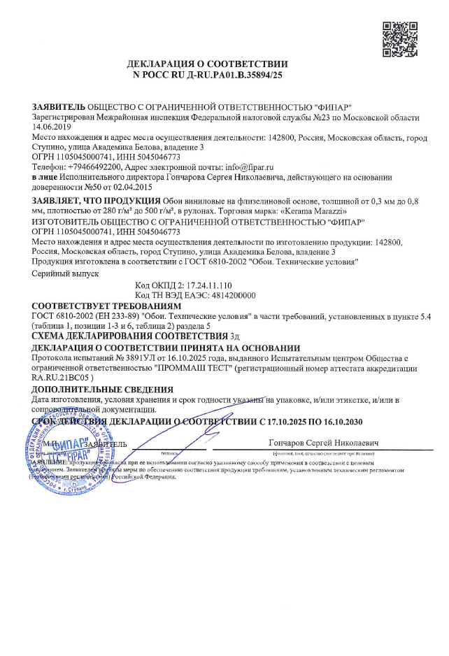 1. Декларация соответствия ГОСТ 6810-2002 (ЕН 233-89) срок действия до 16.10.2030