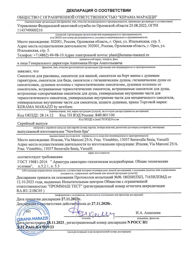 1. Смесители и краны водоразборные для раковин, ванн, душа и биде, производства NEWFORM (Италия) (ГОСТ 19681-2016). Срок действия до 27.11.2028