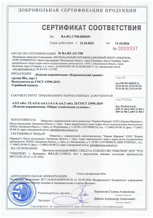 3. Плитки керамические "керамический гранит" KERAMA MARAZZI (Орел, ГОСТ 13996-2019). Срок действия до 11.10.2026