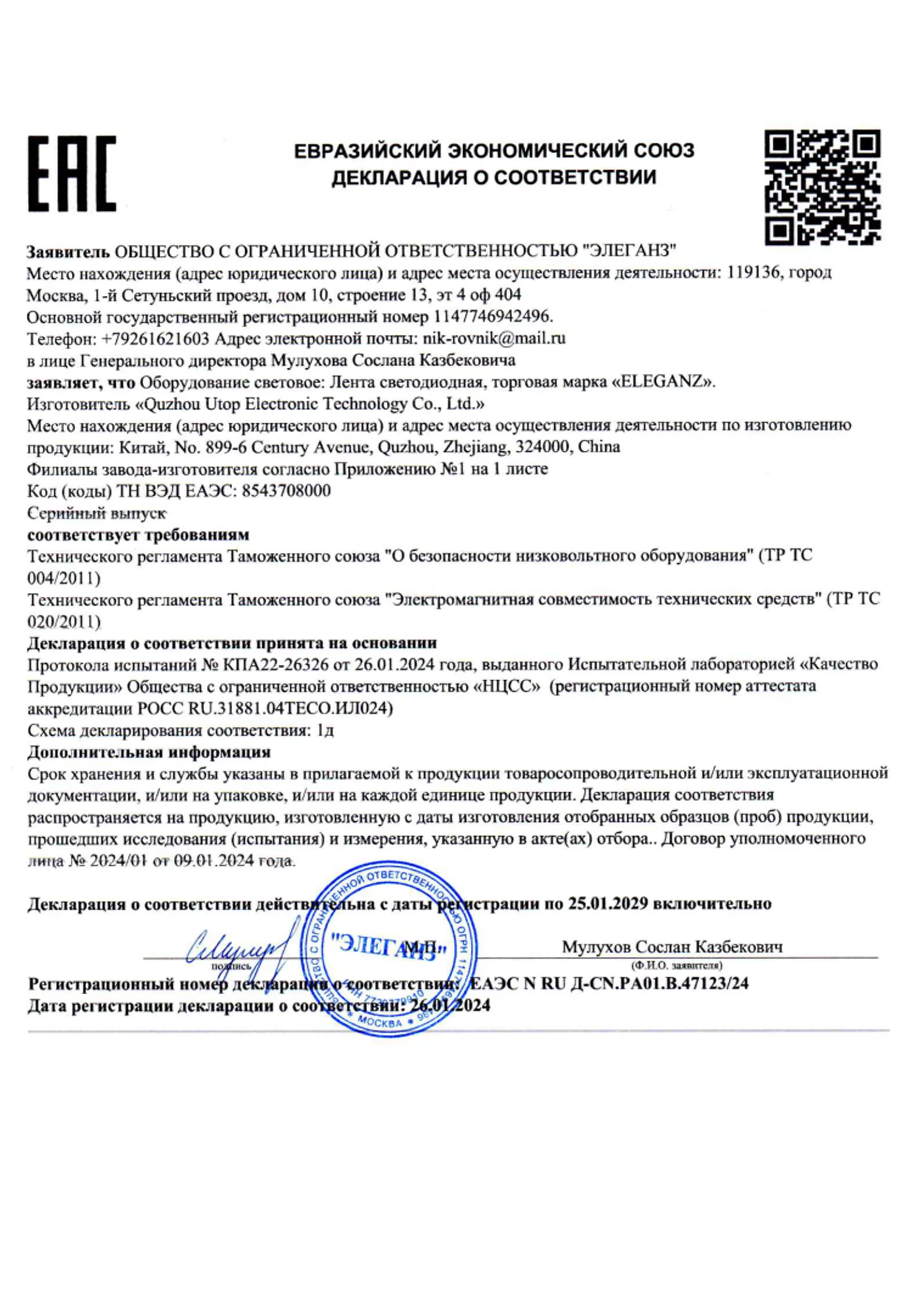 3. Лента светодиодная для зеркал Eleganz ТР ТС 004.2011 ТР ТС 020.2011 Срок действия до 25.01.2029