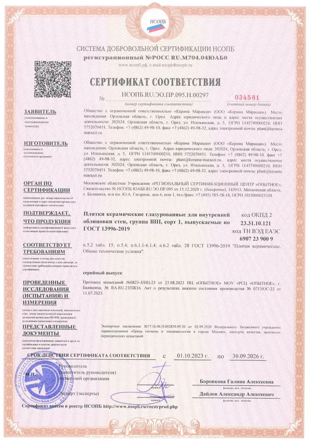 5. Плитки керамические глазурованные фасадные, группа BIIa, сорт 1, выпускаемые по ГОСТ 13996-2019 Срок действия до 11.10.2026