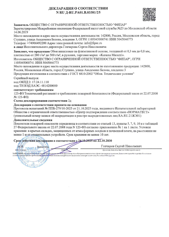 2. Декларация о соответствии N RU Д-RU.PA01.B.03381/25 срок действия до 22.10.2030