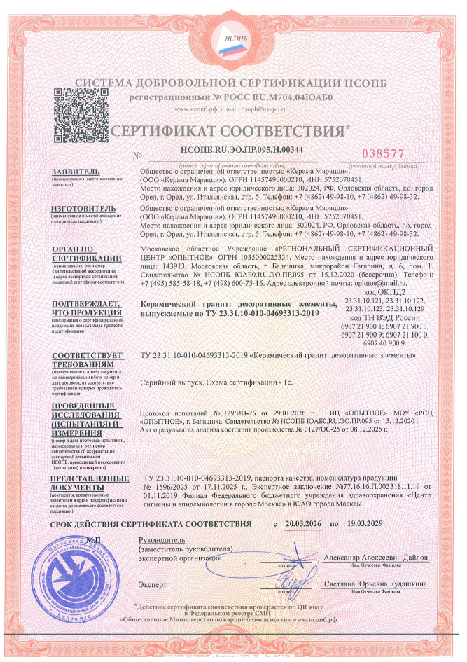 2. Керамический гранит: декоративные элементы, в том числе спец.изделия (столешницы) выпускаемые по ТУ 23.31.10-010-04693313-2019 Срок действия до 19.03.2029