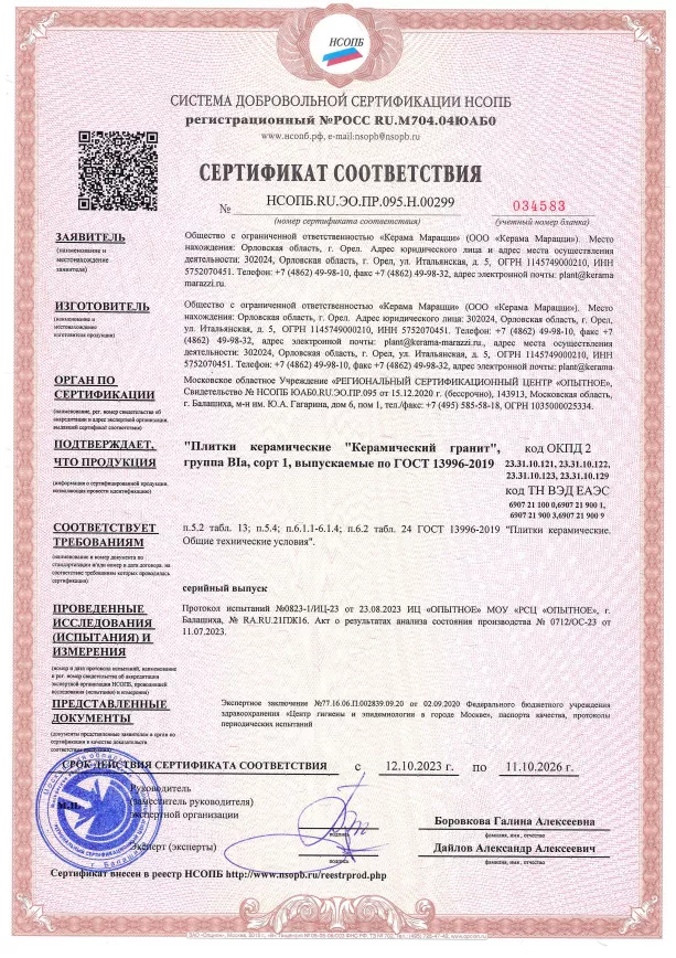3. Плитки керамические "Керамический гранит", группа BIa, сорт 1, выпускаемые по ГОСТ 13996-2019 Срок действия до 11.10.2026