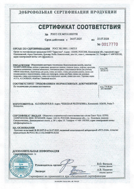 13. Системы инсталляции, кнопки смыва, лотки ALCA, ALCADRAIN, Alcaplast № 0017770. Срок действия до 23.07.2028