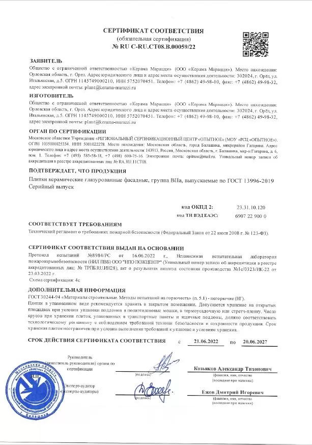 6. Сертификат соответствия техническому регламенту о требованиях пожарной безопасности (группа BII a). Срок действия до 20.06.2027